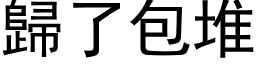 歸了包堆 (黑体矢量字库)