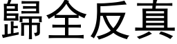 歸全反真 (黑体矢量字库)