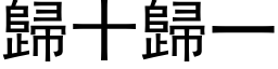 歸十歸一 (黑体矢量字库)