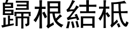 归根结柢 (黑体矢量字库)