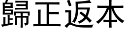 歸正返本 (黑体矢量字库)