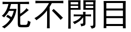 死不閉目 (黑体矢量字库)