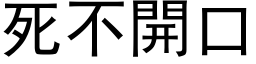 死不開口 (黑体矢量字库)