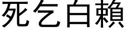 死乞白赖 (黑体矢量字库)