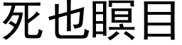 死也瞑目 (黑体矢量字库)