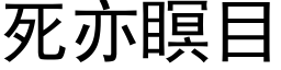 死亦瞑目 (黑体矢量字库)