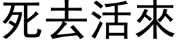 死去活来 (黑体矢量字库)