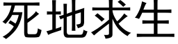 死地求生 (黑体矢量字库)