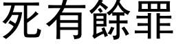 死有餘罪 (黑体矢量字库)