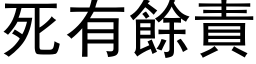 死有餘責 (黑体矢量字库)