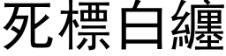 死標白纏 (黑体矢量字库)