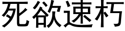 死欲速朽 (黑体矢量字库)