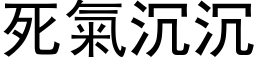 死氣沉沉 (黑体矢量字库)