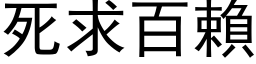 死求百赖 (黑体矢量字库)