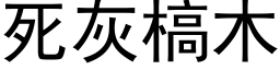 死灰槁木 (黑体矢量字库)