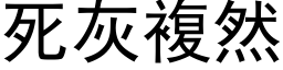 死灰複然 (黑体矢量字库)