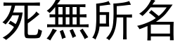 死無所名 (黑体矢量字库)