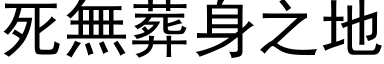 死无葬身之地 (黑体矢量字库)