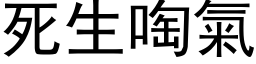 死生啕氣 (黑体矢量字库)