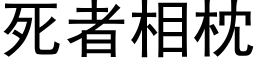 死者相枕 (黑体矢量字库)