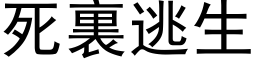 死裏逃生 (黑体矢量字库)