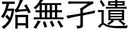 殆無孑遺 (黑体矢量字库)