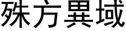 殊方异域 (黑体矢量字库)