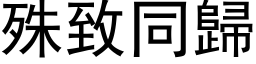 殊致同歸 (黑体矢量字库)