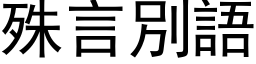 殊言別語 (黑体矢量字库)