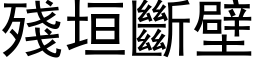 残垣断壁 (黑体矢量字库)