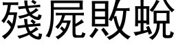 残尸败蜕 (黑体矢量字库)