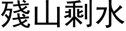 残山剩水 (黑体矢量字库)