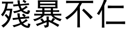 殘暴不仁 (黑体矢量字库)