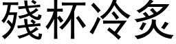 殘杯冷炙 (黑体矢量字库)