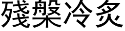 殘槃冷炙 (黑体矢量字库)