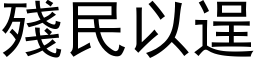 殘民以逞 (黑体矢量字库)