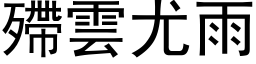 殢雲尤雨 (黑体矢量字库)