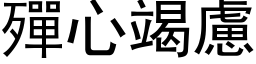 殫心竭慮 (黑体矢量字库)