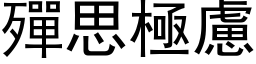 殫思極慮 (黑体矢量字库)