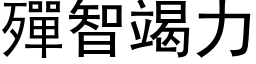 殫智竭力 (黑体矢量字库)