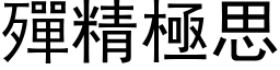 殫精極思 (黑体矢量字库)