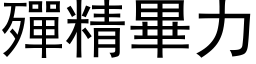 殫精畢力 (黑体矢量字库)