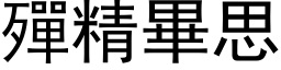 殫精畢思 (黑体矢量字库)