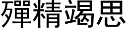 殫精竭思 (黑体矢量字库)