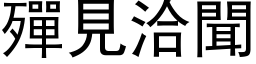 殫見洽聞 (黑体矢量字库)