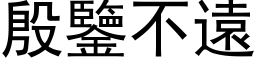 殷鑒不遠 (黑体矢量字库)