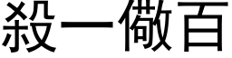 杀一儆百 (黑体矢量字库)