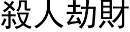 杀人劫财 (黑体矢量字库)