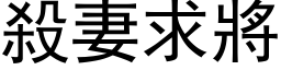 杀妻求將 (黑体矢量字库)