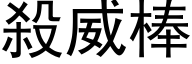 杀威棒 (黑体矢量字库)